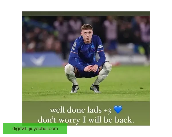 切尔西与帕尔默续约至二零三三年蓝军锁定未来核心开启长期建队蓝图