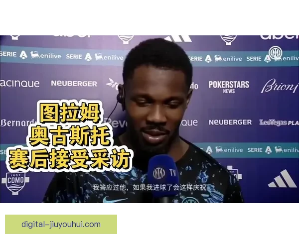 国际米兰前锋小图拉姆大腿拉伤至少缺席三周球队锋线轮换面临考验